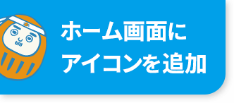 ホーム画面にアイコンを追加